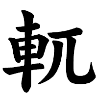 「軏」の楷書体フォント・イメージ