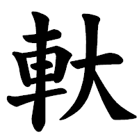 「軑」の楷書体フォント・イメージ