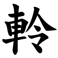 「軨」の楷書体フォント・イメージ