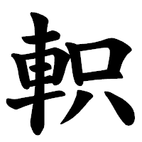 「軹」の楷書体フォント・イメージ
