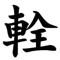 「輇」の楷書体フォント・イメージ