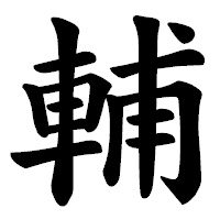 「輔」の楷書体フォント・イメージ