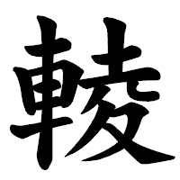 「輘」の楷書体フォント・イメージ