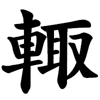 「輙」の楷書体フォント・イメージ