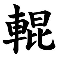 「輥」の楷書体フォント・イメージ