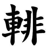 「輫」の楷書体フォント・イメージ