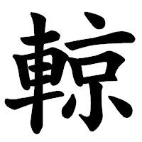 「輬」の楷書体フォント・イメージ