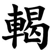 「輵」の楷書体フォント・イメージ