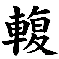 「輹」の楷書体フォント・イメージ
