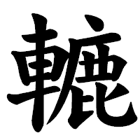 「轆」の楷書体フォント・イメージ