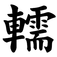 「轜」の楷書体フォント・イメージ