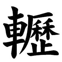 「轣」の楷書体フォント・イメージ