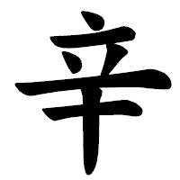 「辛」の楷書体フォント・イメージ