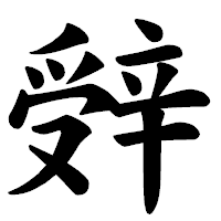 「辤」の楷書体フォント・イメージ