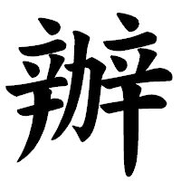 「辦」の楷書体フォント・イメージ