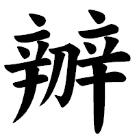 「辧」の楷書体フォント・イメージ