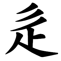 「辵」の楷書体フォント・イメージ