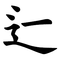 「辷」の楷書体フォント・イメージ