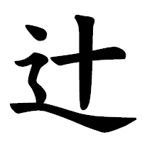 「辻」の楷書体フォント・イメージ