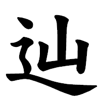 「辿」の楷書体フォント・イメージ