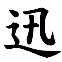 「迅」の楷書体フォント・イメージ