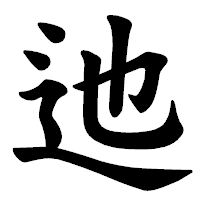 「迆」の楷書体フォント・イメージ