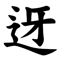 「迓」の楷書体フォント・イメージ