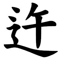 「迕」の楷書体フォント・イメージ