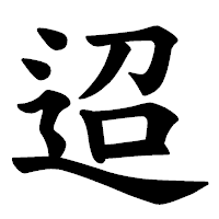 「迢」の楷書体フォント・イメージ