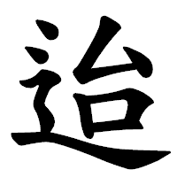 「迨」の楷書体フォント・イメージ