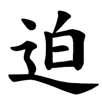 「迫」の楷書体フォント・イメージ