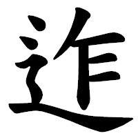 「迮」の楷書体フォント・イメージ