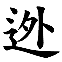 「迯」の楷書体フォント・イメージ