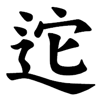 「迱」の楷書体フォント・イメージ