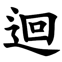 「迴」の楷書体フォント・イメージ