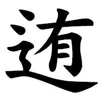 「迶」の楷書体フォント・イメージ