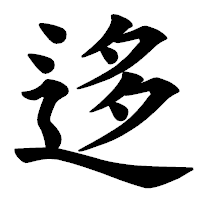 「迻」の楷書体フォント・イメージ