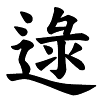 「逯」の楷書体フォント・イメージ