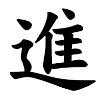 「進」の楷書体フォント・イメージ