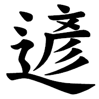「遃」の楷書体フォント・イメージ