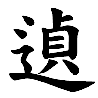 「遉」の楷書体フォント・イメージ
