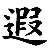 「遐」の楷書体フォント・イメージ