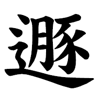 「遯」の楷書体フォント・イメージ