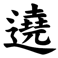 「遶」の楷書体フォント・イメージ