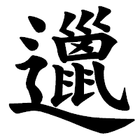 「邋」の楷書体フォント・イメージ
