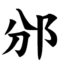 「邠」の楷書体フォント・イメージ