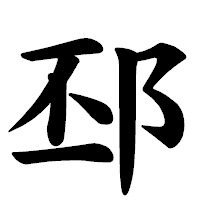 「邳」の楷書体フォント・イメージ