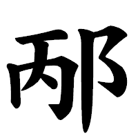 「邴」の楷書体フォント・イメージ