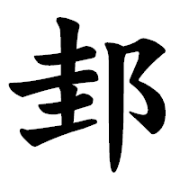 「邽」の楷書体フォント・イメージ