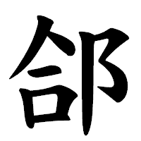 「郃」の楷書体フォント・イメージ